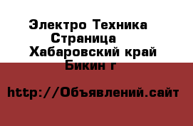  Электро-Техника - Страница 2 . Хабаровский край,Бикин г.